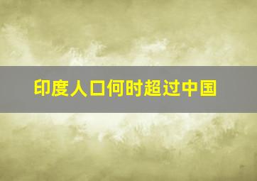 印度人口何时超过中国