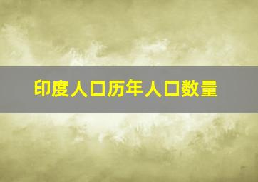 印度人口历年人口数量