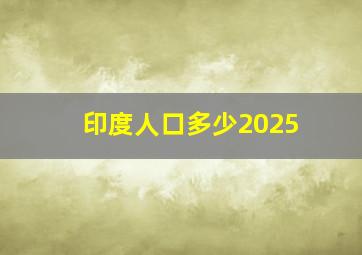 印度人口多少2025