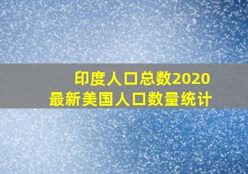 印度人口总数2020最新美国人口数量统计