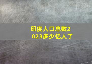 印度人口总数2023多少亿人了