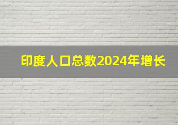 印度人口总数2024年增长