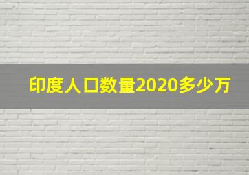 印度人口数量2020多少万