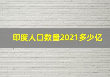 印度人口数量2021多少亿