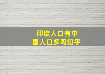 印度人口有中国人口多吗知乎