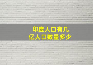 印度人口有几亿人口数量多少