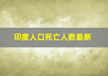 印度人口死亡人数最新