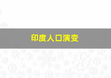 印度人口演变