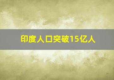 印度人口突破15亿人