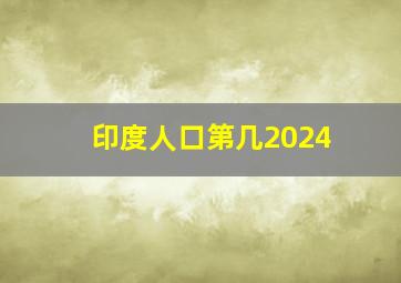 印度人口第几2024