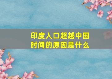 印度人口超越中国时间的原因是什么