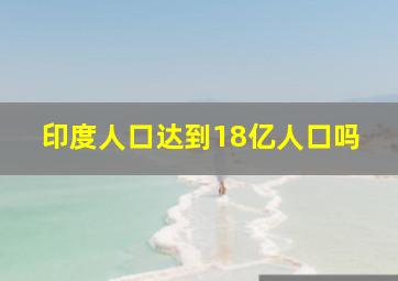 印度人口达到18亿人口吗