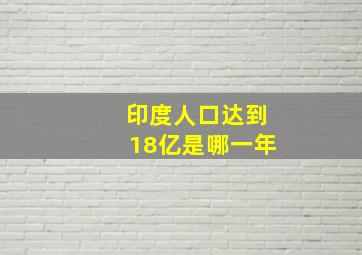 印度人口达到18亿是哪一年