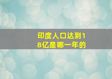 印度人口达到18亿是哪一年的