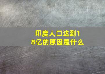 印度人口达到18亿的原因是什么