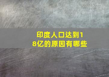 印度人口达到18亿的原因有哪些