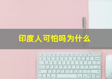 印度人可怕吗为什么