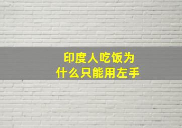 印度人吃饭为什么只能用左手