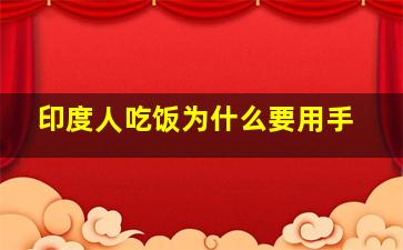 印度人吃饭为什么要用手