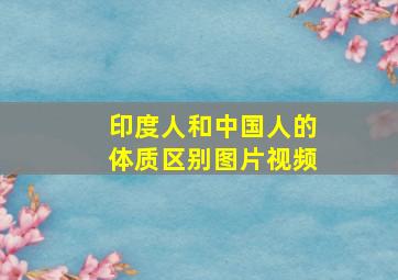 印度人和中国人的体质区别图片视频