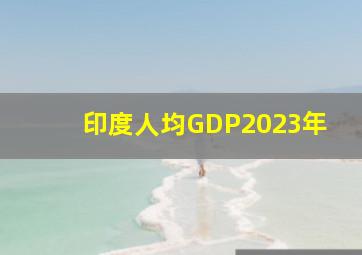 印度人均GDP2023年