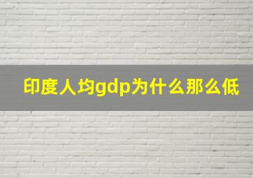 印度人均gdp为什么那么低