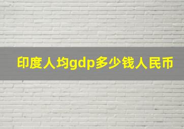 印度人均gdp多少钱人民币