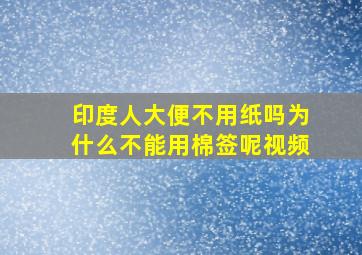 印度人大便不用纸吗为什么不能用棉签呢视频