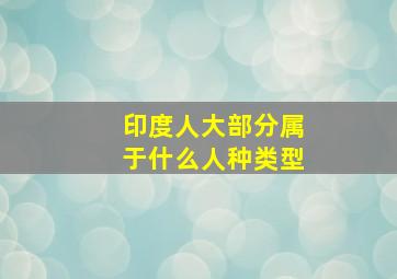 印度人大部分属于什么人种类型