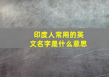 印度人常用的英文名字是什么意思