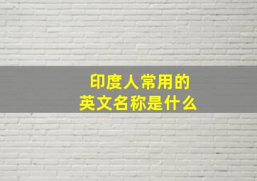 印度人常用的英文名称是什么