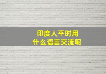 印度人平时用什么语言交流呢