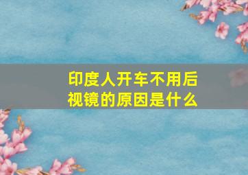 印度人开车不用后视镜的原因是什么