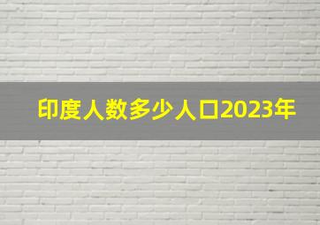 印度人数多少人口2023年