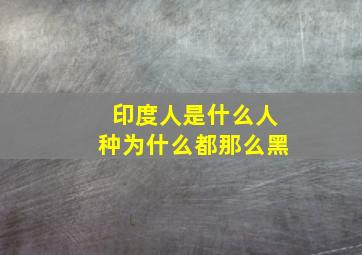 印度人是什么人种为什么都那么黑