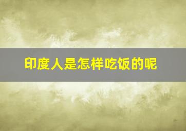 印度人是怎样吃饭的呢