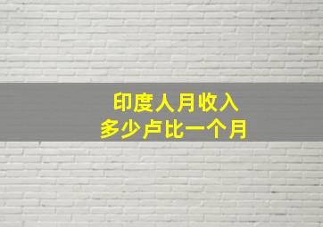 印度人月收入多少卢比一个月