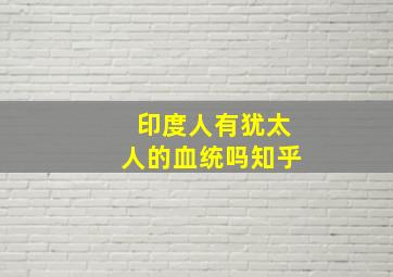 印度人有犹太人的血统吗知乎