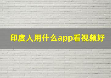 印度人用什么app看视频好