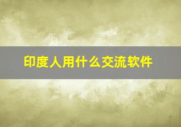 印度人用什么交流软件