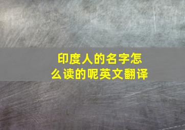 印度人的名字怎么读的呢英文翻译