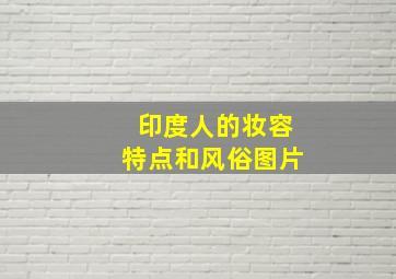 印度人的妆容特点和风俗图片