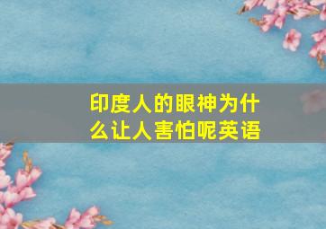 印度人的眼神为什么让人害怕呢英语