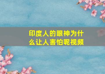 印度人的眼神为什么让人害怕呢视频