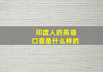 印度人的英语口音是什么样的