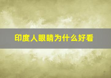 印度人眼睛为什么好看