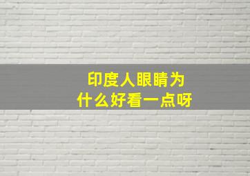 印度人眼睛为什么好看一点呀