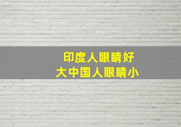 印度人眼睛好大中国人眼睛小