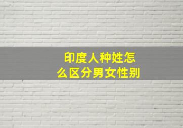 印度人种姓怎么区分男女性别