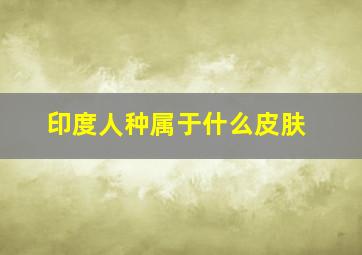 印度人种属于什么皮肤